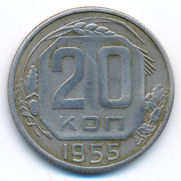 СССР, 20 копеек (1955 г.)