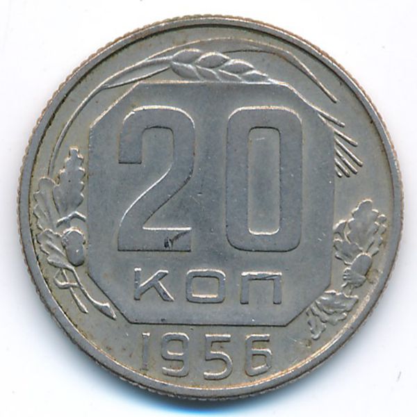 СССР, 20 копеек (1956 г.)