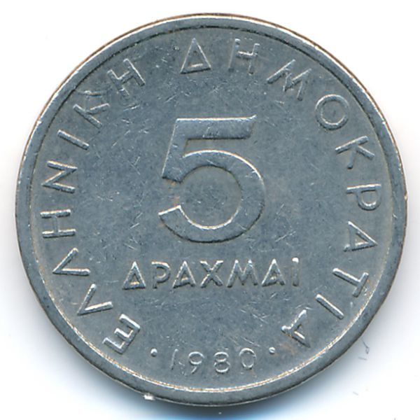 Греция, 5 драхм (1980 г.)