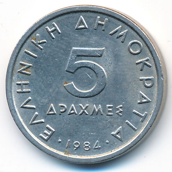 Греция, 5 драхм (1984 г.)