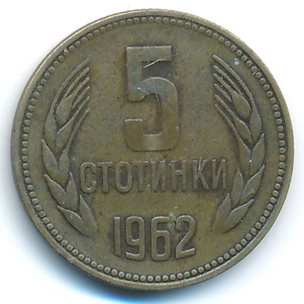 Болгария, 5 стотинок (1962 г.)