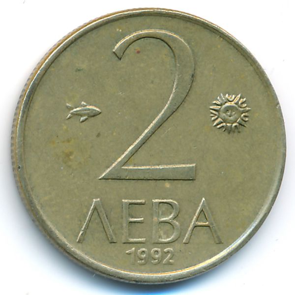 Болгария, 2 лева (1992 г.)