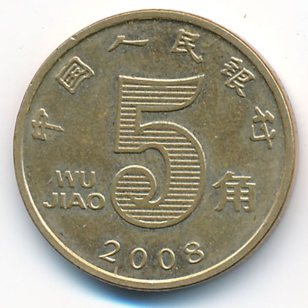 Китай, 5 цзяо (2008 г.)