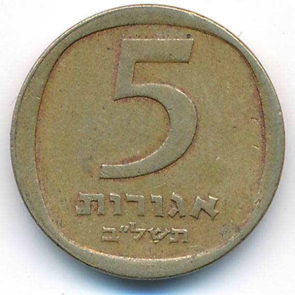 Израиль, 5 агорот (1972 г.)