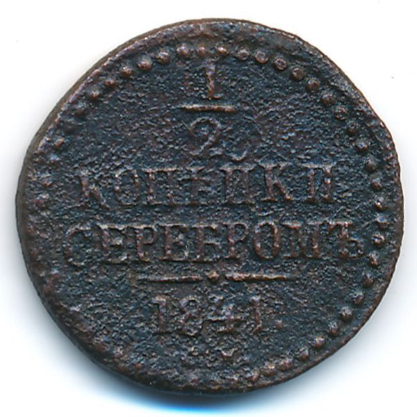 Николай I (1825—1855), 1/2 копейки (1841 г.)