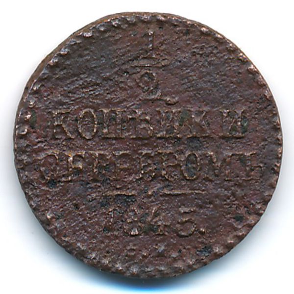Николай I (1825—1855), 1/2 копейки (1845 г.)