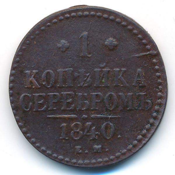 Николай I (1825—1855), 1 копейка (1840 г.)