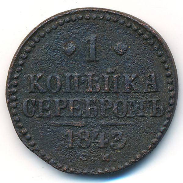 Николай I (1825—1855), 1 копейка (1843 г.)