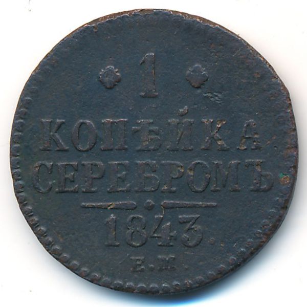 Николай I (1825—1855), 1 копейка (1843 г.)