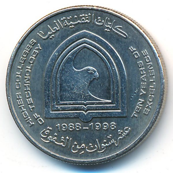 ОАЭ, 1 дирхам (1998 г.)