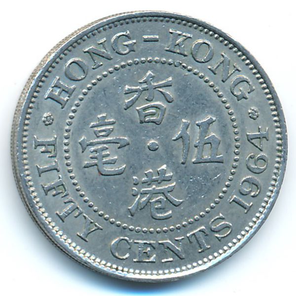 Гонконг, 50 центов (1964 г.)