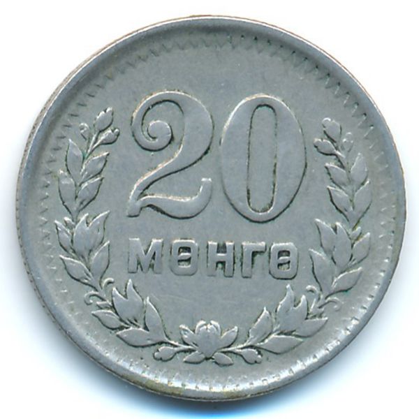 Монголия, 20 мунгу (1945 г.)