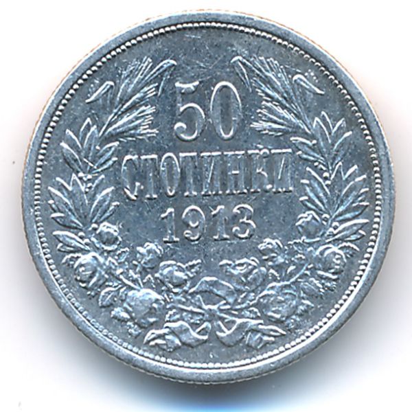 Болгария, 50 стотинок (1913 г.)