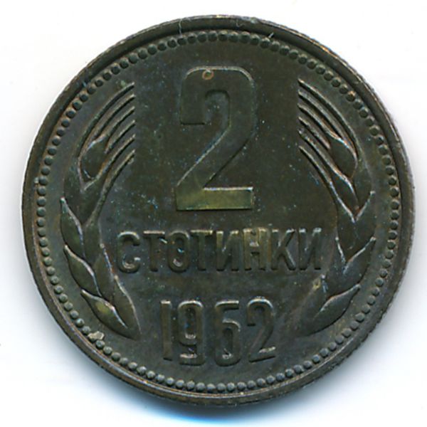 Болгария, 2 стотинки (1962 г.)