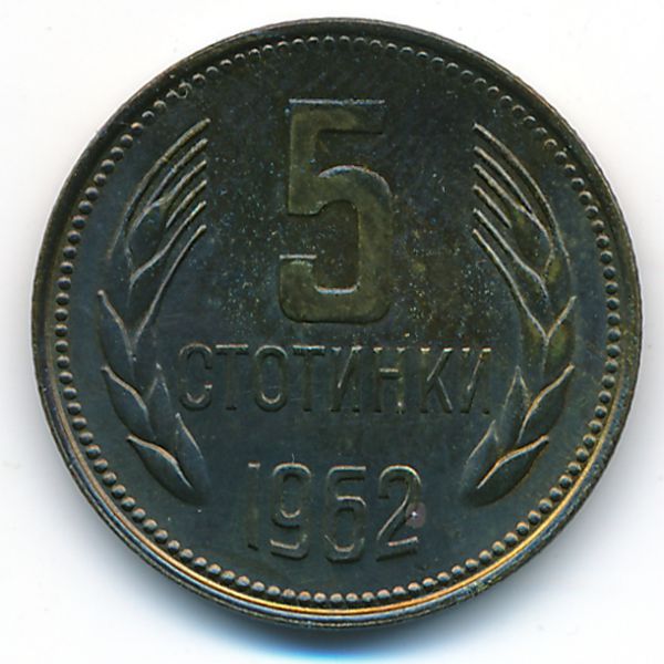 Болгария, 5 стотинок (1962 г.)