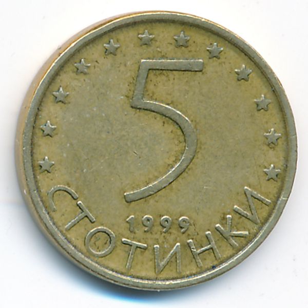 Болгария, 5 стотинок (1999 г.)