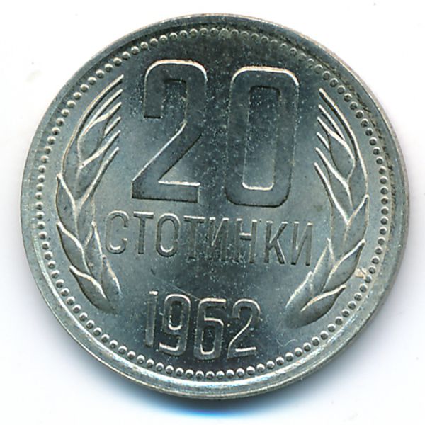 Болгария, 20 стотинок (1962 г.)