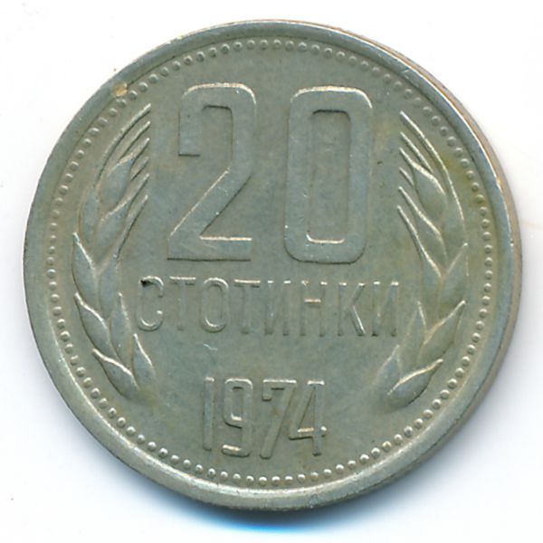 Болгария, 20 стотинок (1974 г.)