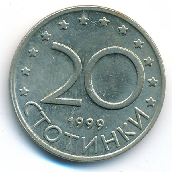 Болгария, 20 стотинок (1999 г.)
