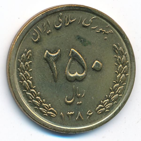 Иран, 250 риалов (2007 г.)
