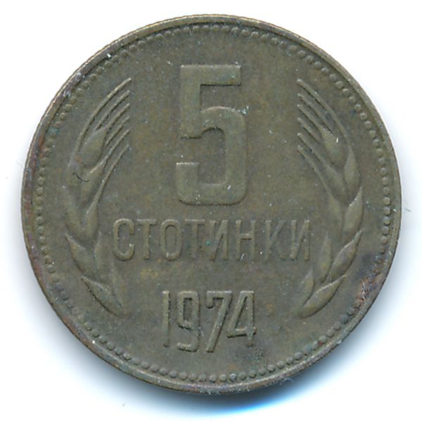 Болгария, 5 стотинок (1974 г.)