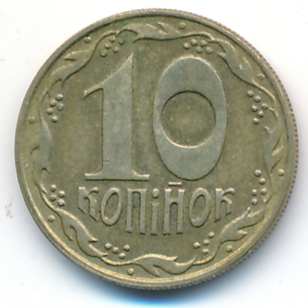 Украина, 10 копеек (1992 г.)