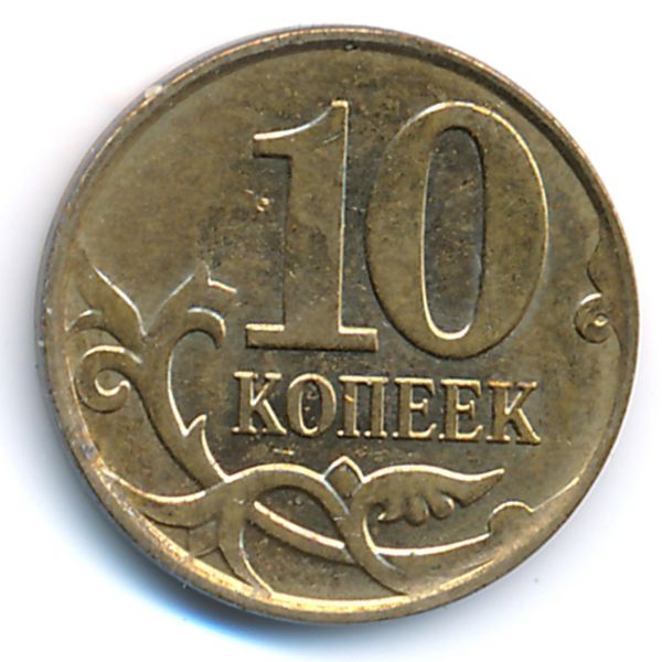 Россия, 10 копеек (2014 г.)