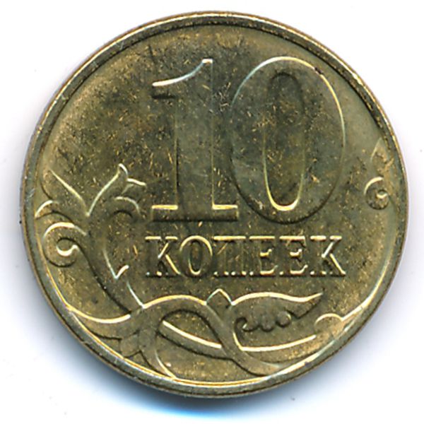 Россия, 10 копеек (2015 г.)