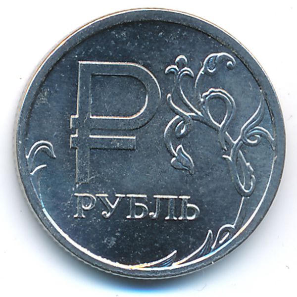 Россия, 1 рубль (2014 г.)