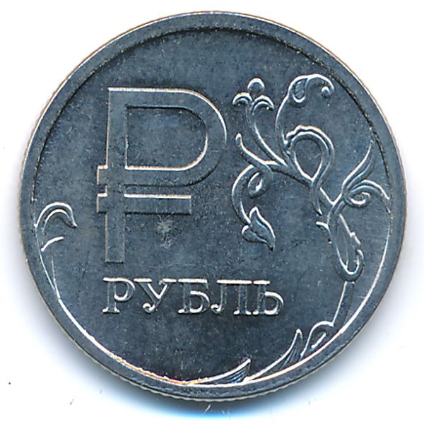 Россия, 1 рубль (2014 г.)