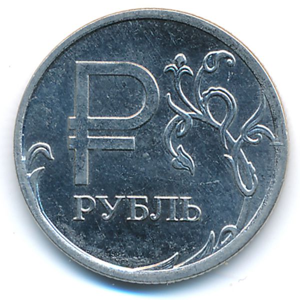 Россия, 1 рубль (2014 г.)