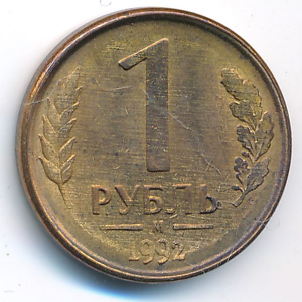 Россия, 1 рубль (1992 г.)