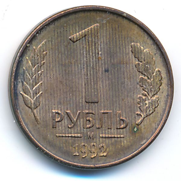 Россия, 1 рубль (1992 г.)