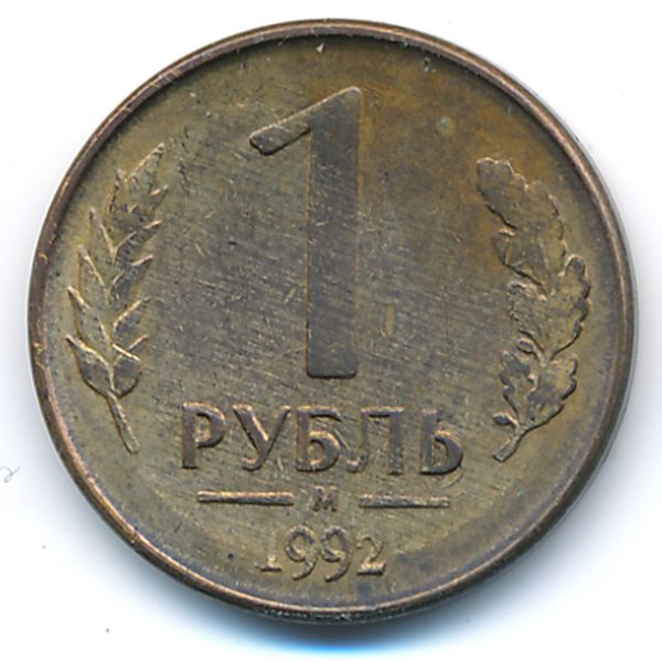 Россия, 1 рубль (1992 г.)