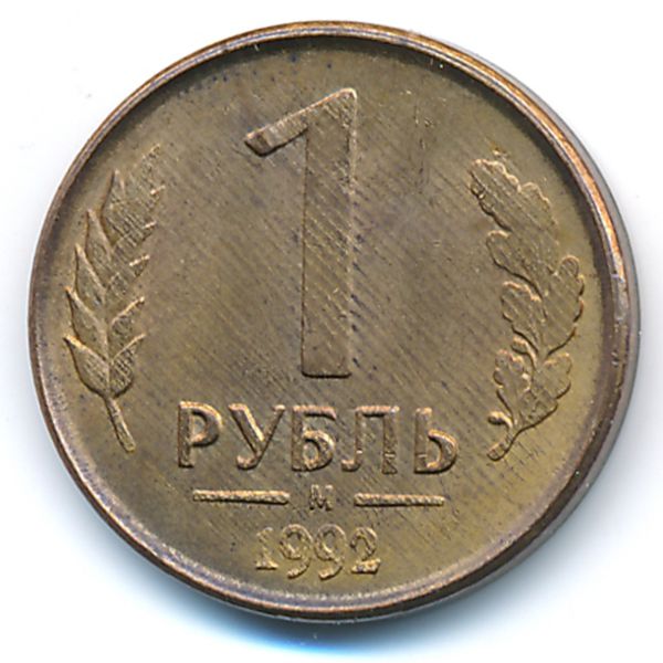 Россия, 1 рубль (1992 г.)