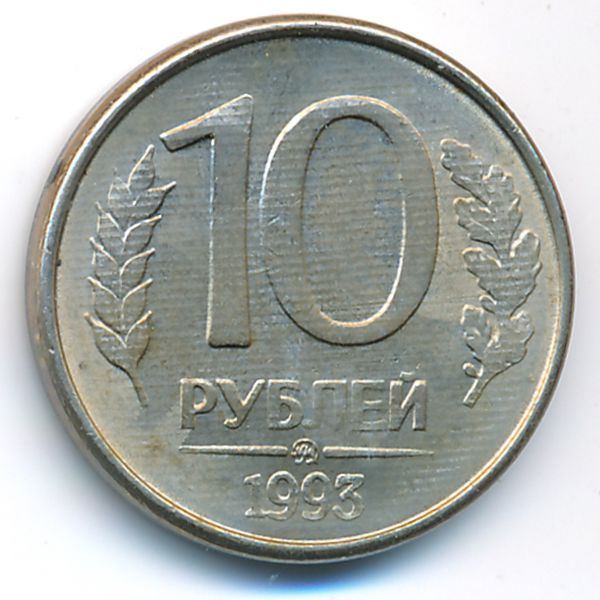 Россия, 10 рублей (1993 г.)