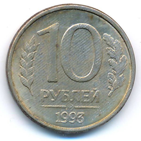 Россия, 10 рублей (1993 г.)