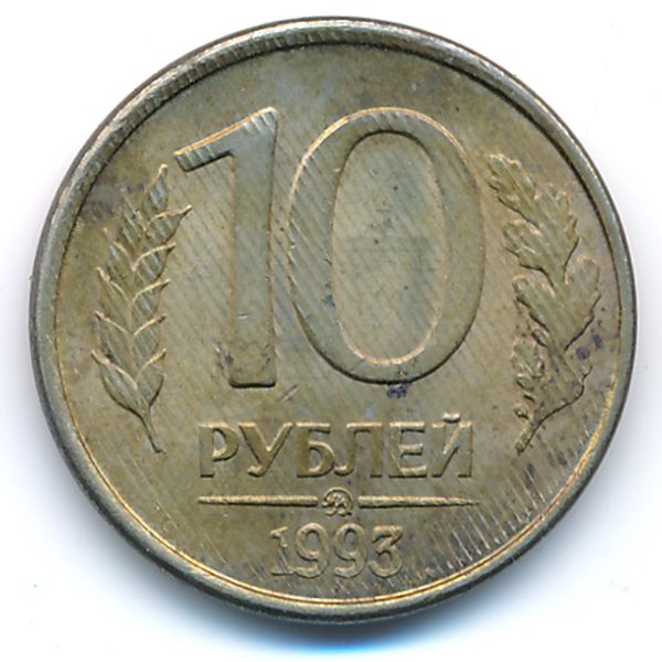 Россия, 10 рублей (1993 г.)