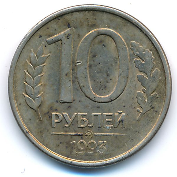 Россия, 10 рублей (1993 г.)