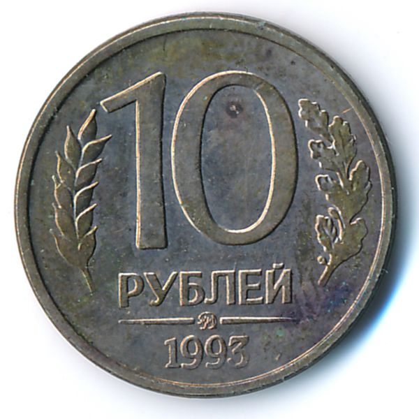 Россия, 10 рублей (1993 г.)