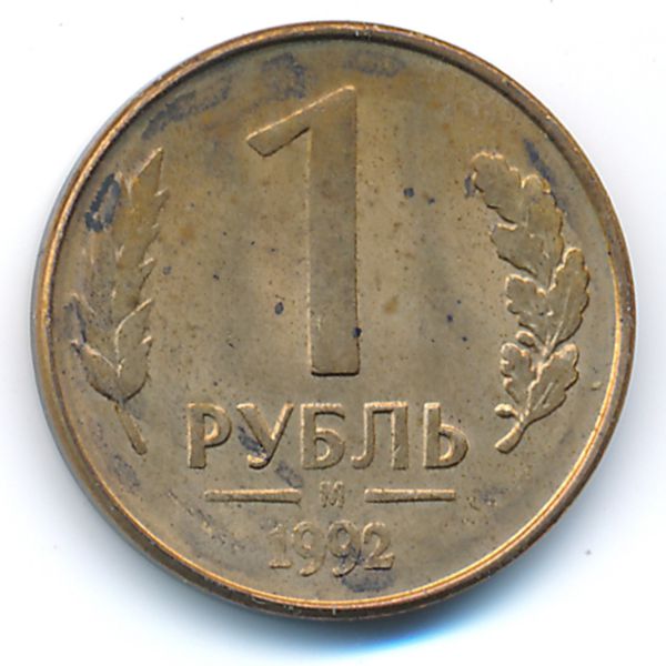 Россия, 1 рубль (1992 г.)