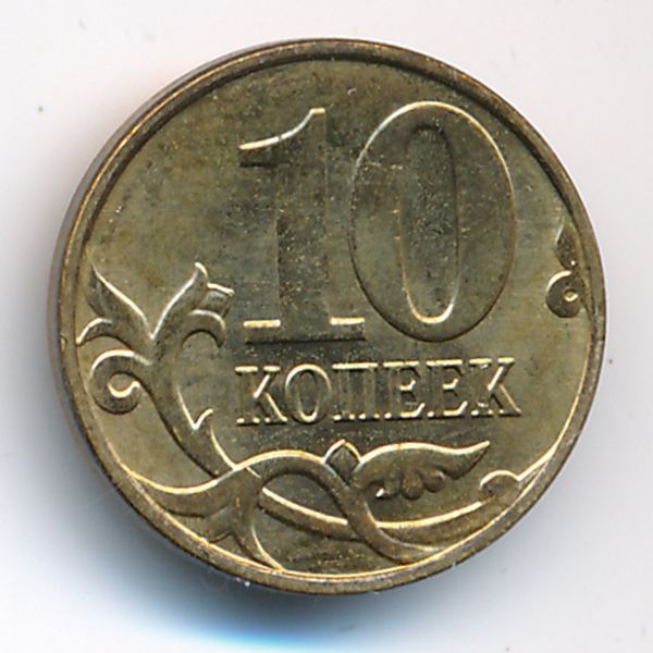 Россия, 10 копеек (2014 г.)