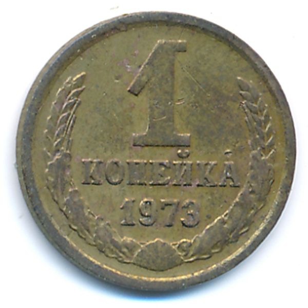 СССР, 1 копейка (1973 г.)