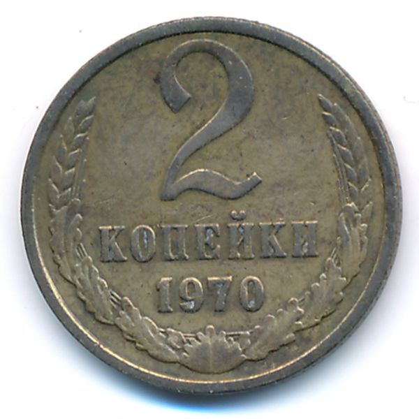 СССР, 2 копейки (1970 г.)