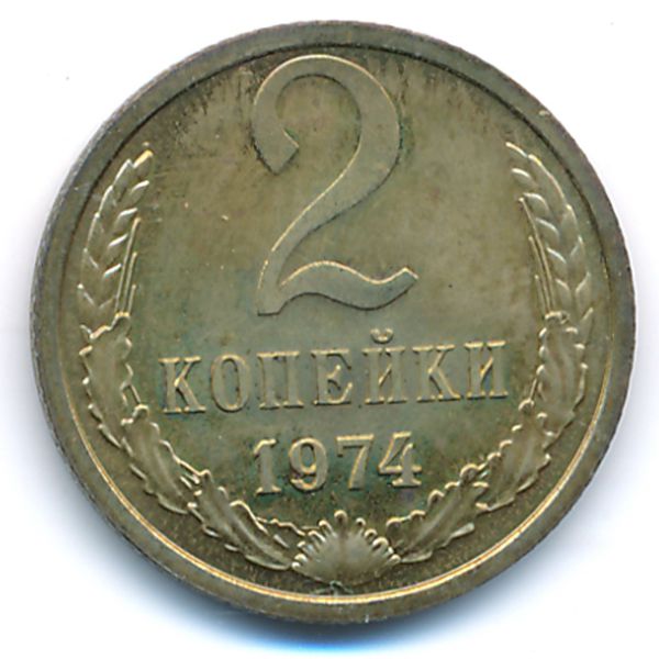 СССР, 2 копейки (1974 г.)