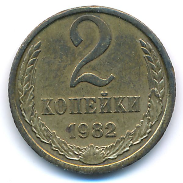 СССР, 2 копейки (1982 г.)