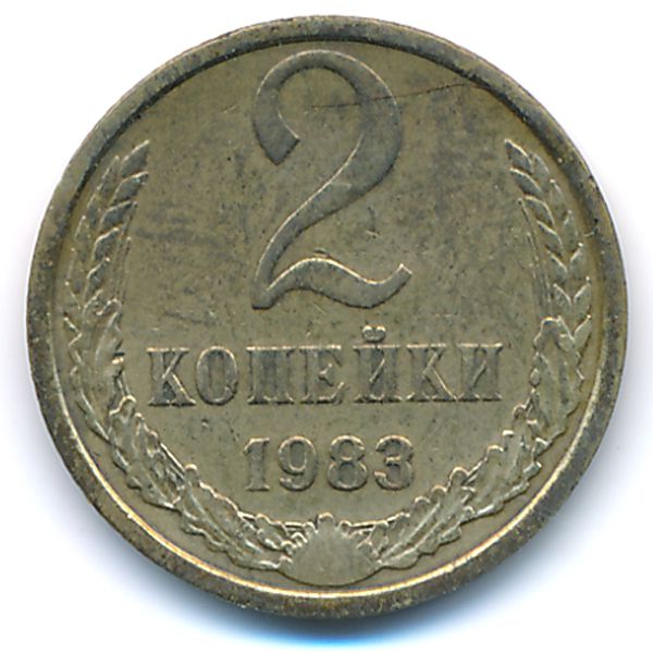 СССР, 2 копейки (1983 г.)