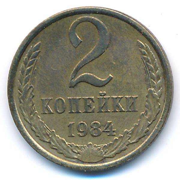 СССР, 2 копейки (1984 г.)