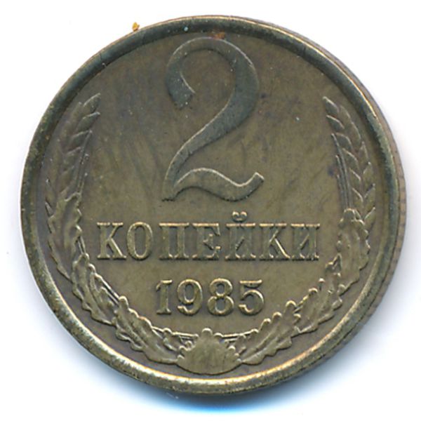 СССР, 2 копейки (1985 г.)