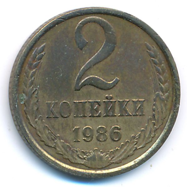 СССР, 2 копейки (1986 г.)